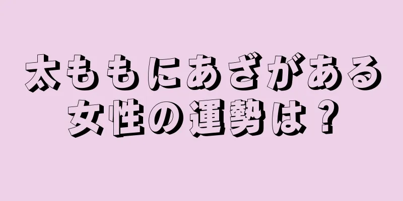 太ももにあざがある女性の運勢は？