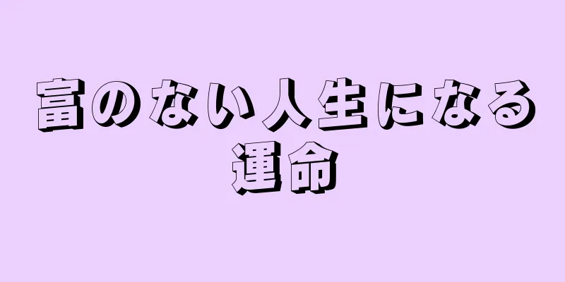 富のない人生になる運命