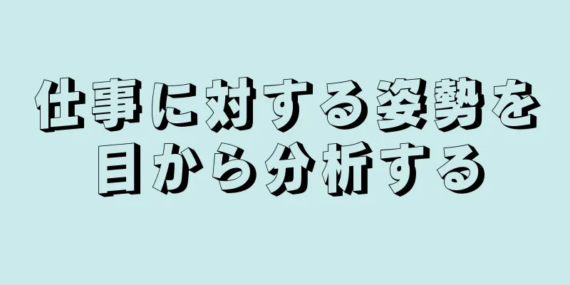 仕事に対する姿勢を目から分析する