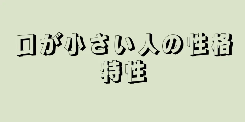 口が小さい人の性格特性