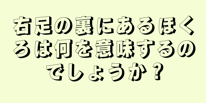 右足の裏にあるほくろは何を意味するのでしょうか？