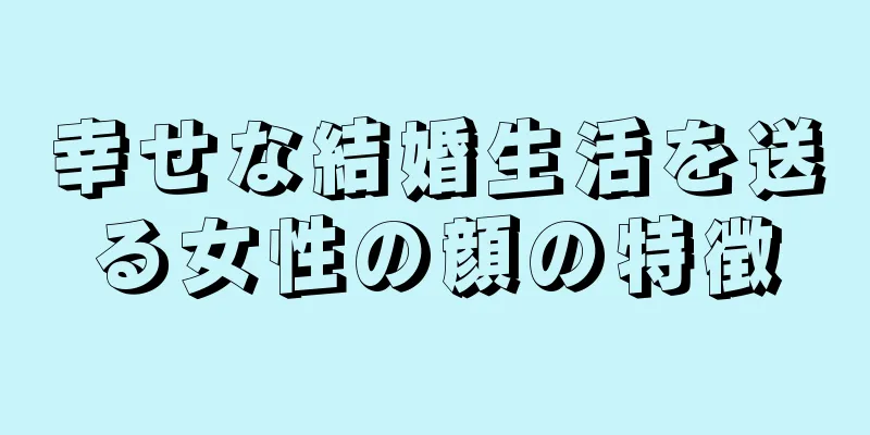 幸せな結婚生活を送る女性の顔の特徴