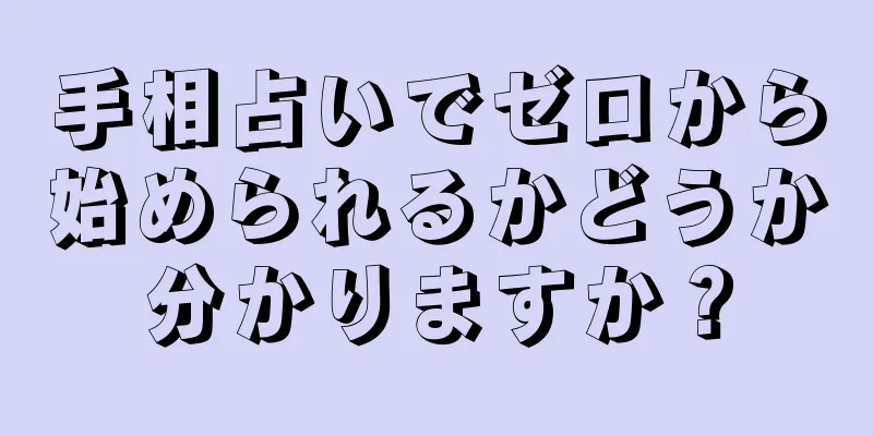 手相占いでゼロから始められるかどうか分かりますか？