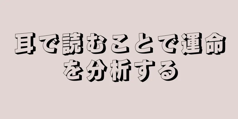 耳で読むことで運命を分析する