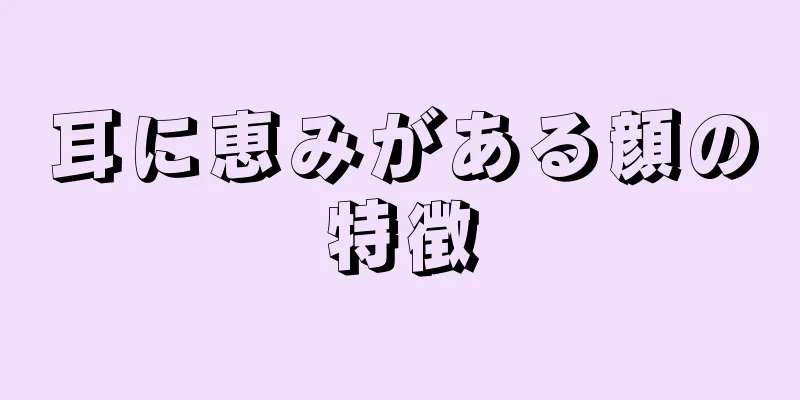 耳に恵みがある顔の特徴