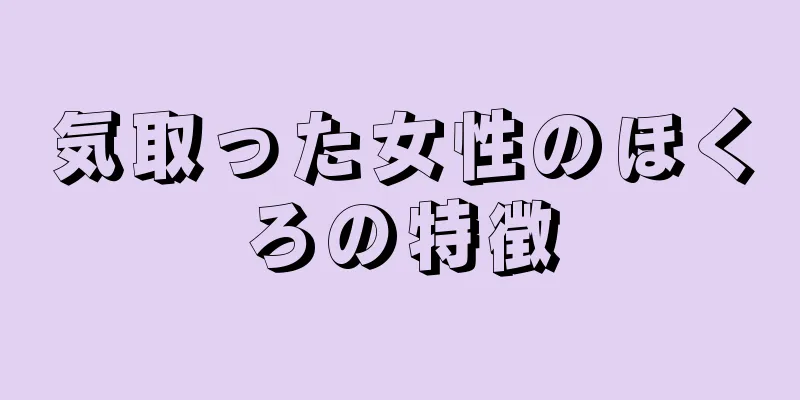 気取った女性のほくろの特徴