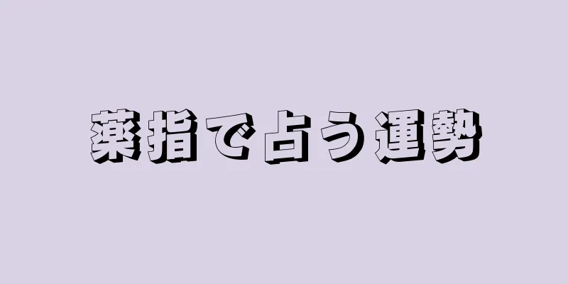 薬指で占う運勢