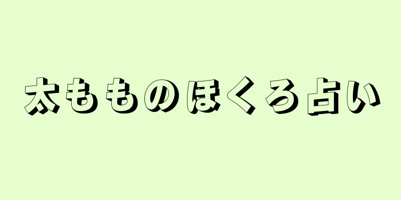 太もものほくろ占い