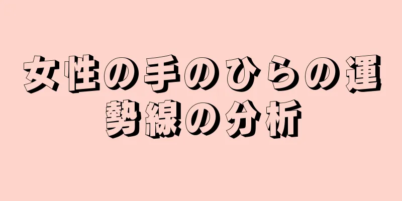 女性の手のひらの運勢線の分析