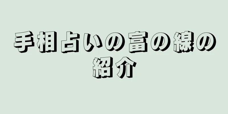 手相占いの富の線の紹介