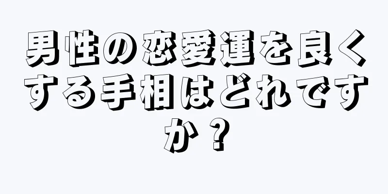 男性の恋愛運を良くする手相はどれですか？