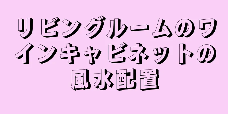 リビングルームのワインキャビネットの風水配置