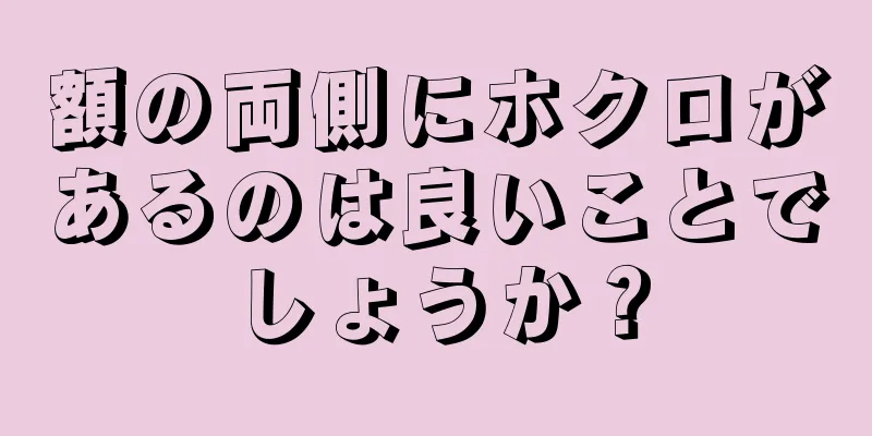 額の両側にホクロがあるのは良いことでしょうか？