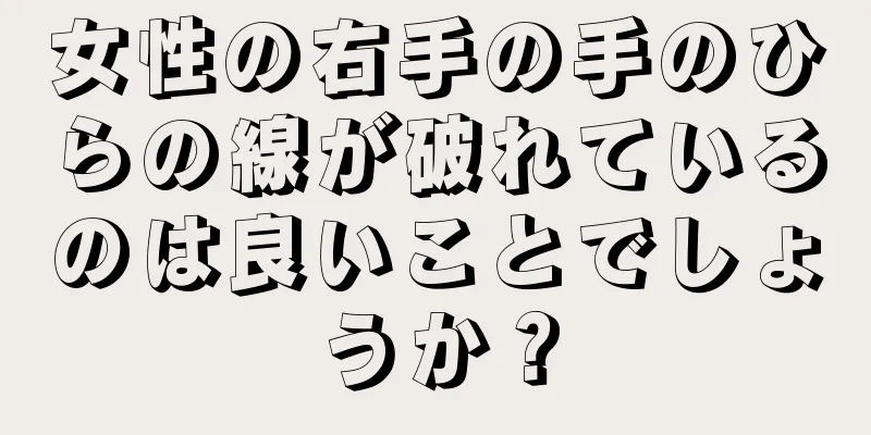 女性の右手の手のひらの線が破れているのは良いことでしょうか？