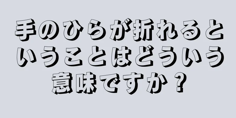 手のひらが折れるということはどういう意味ですか？