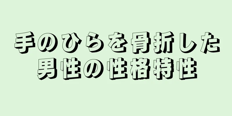 手のひらを骨折した男性の性格特性