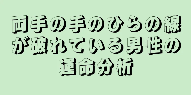 両手の手のひらの線が破れている男性の運命分析