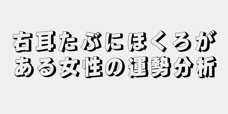 右耳たぶにほくろがある女性の運勢分析