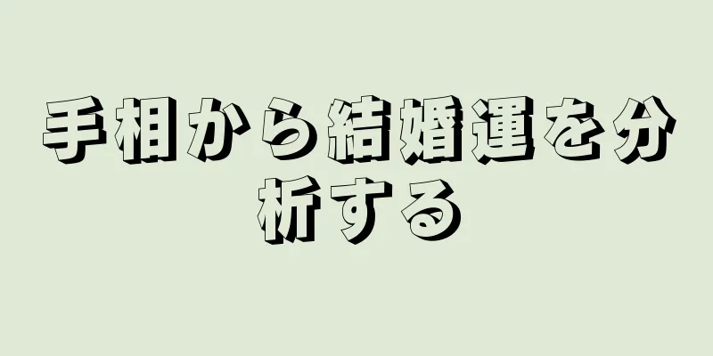 手相から結婚運を分析する