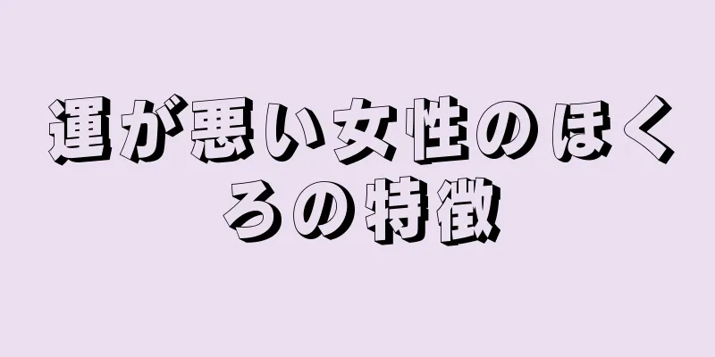 運が悪い女性のほくろの特徴