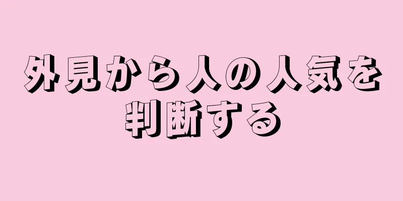 外見から人の人気を判断する