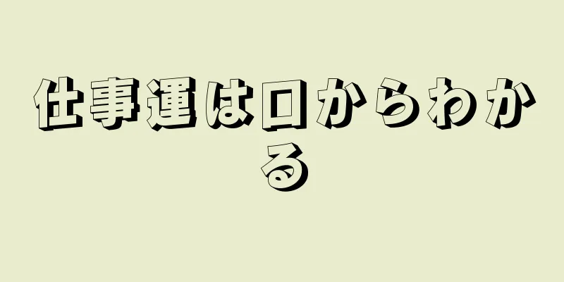 仕事運は口からわかる