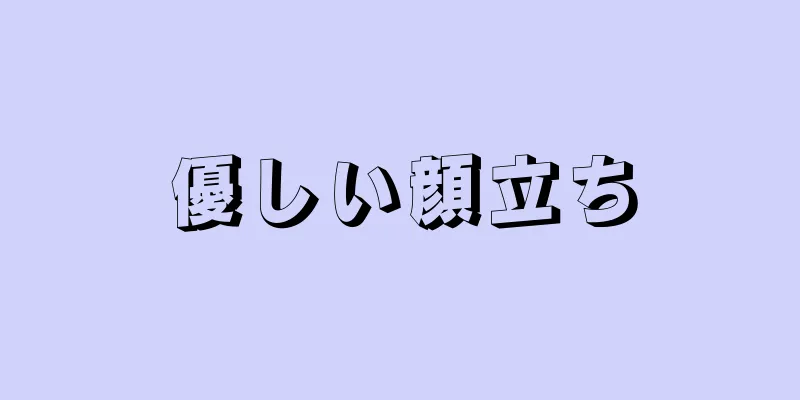 優しい顔立ち