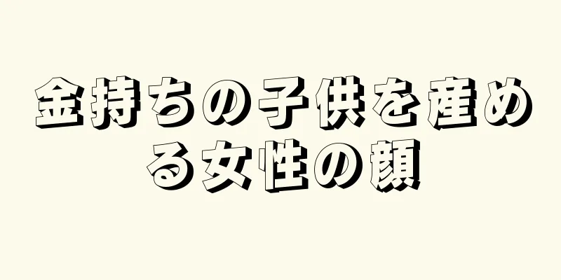 金持ちの子供を産める女性の顔