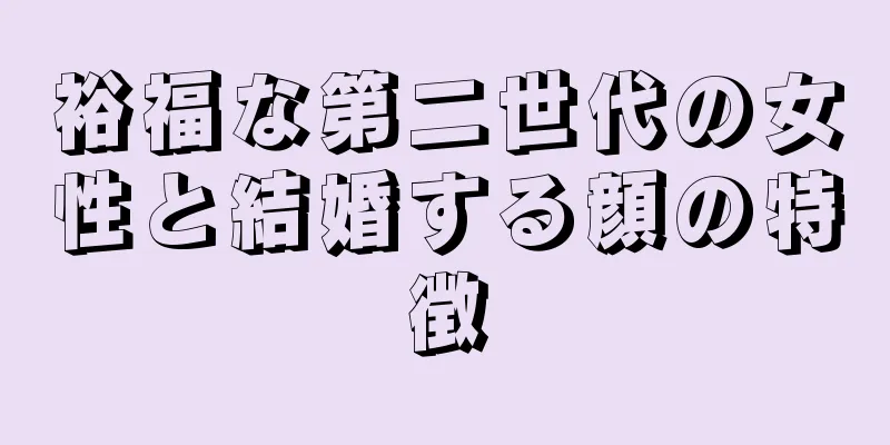 裕福な第二世代の女性と結婚する顔の特徴