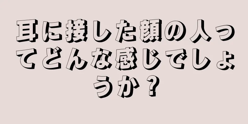 耳に接した顔の人ってどんな感じでしょうか？