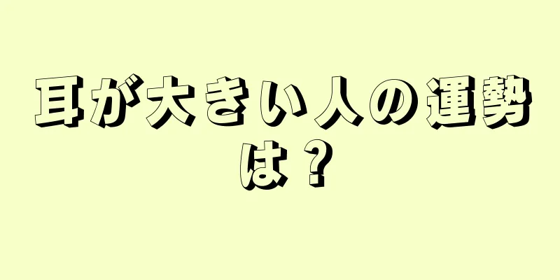 耳が大きい人の運勢は？