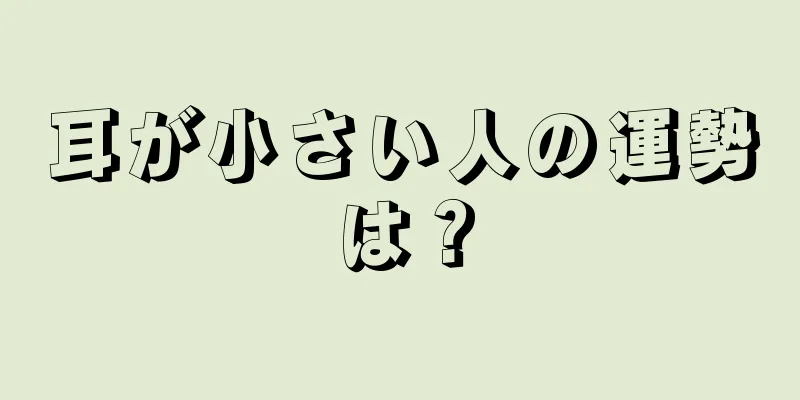 耳が小さい人の運勢は？