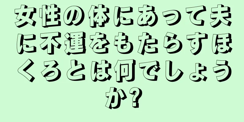 女性の体にあって夫に不運をもたらすほくろとは何でしょうか?