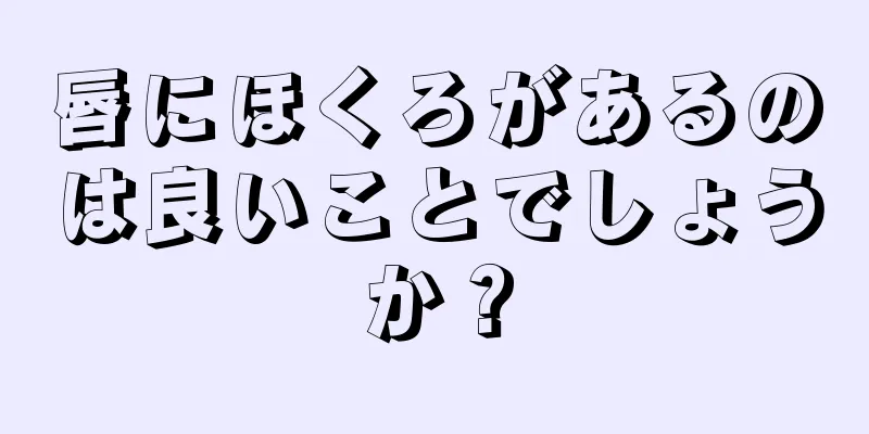 唇にほくろがあるのは良いことでしょうか？