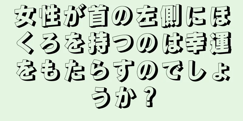 女性が首の左側にほくろを持つのは幸運をもたらすのでしょうか？