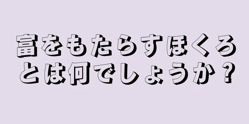 富をもたらすほくろとは何でしょうか？