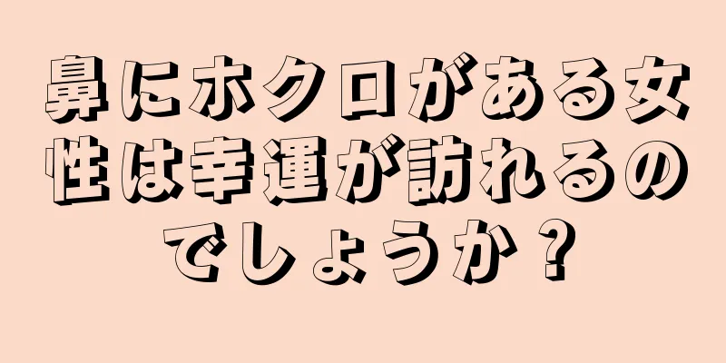 鼻にホクロがある女性は幸運が訪れるのでしょうか？