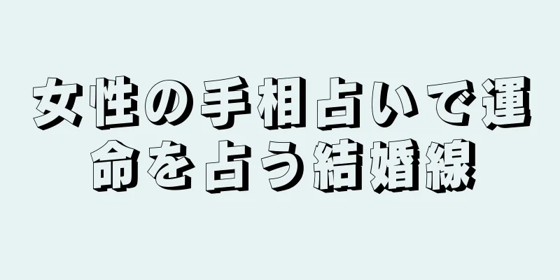 女性の手相占いで運命を占う結婚線