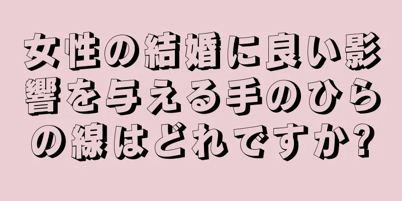 女性の結婚に良い影響を与える手のひらの線はどれですか?