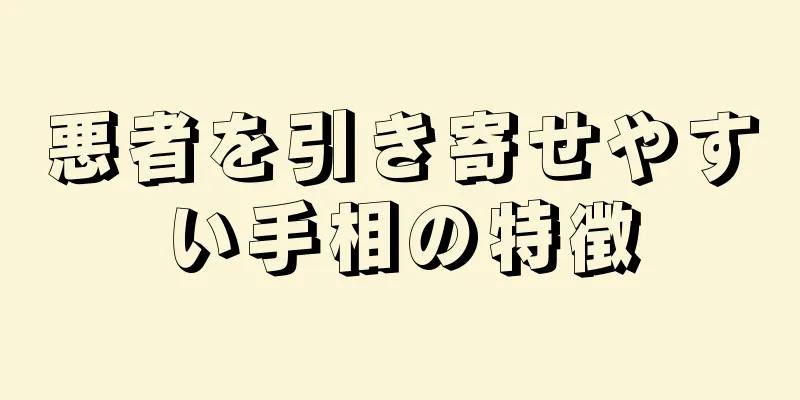 悪者を引き寄せやすい手相の特徴