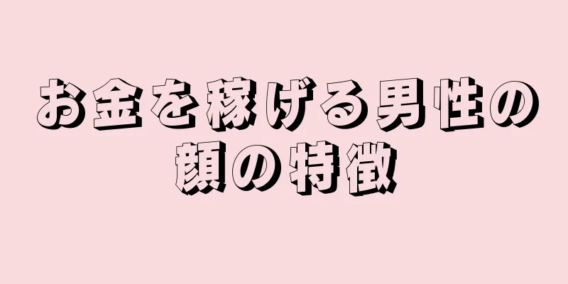 お金を稼げる男性の顔の特徴