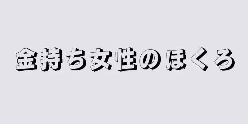 金持ち女性のほくろ