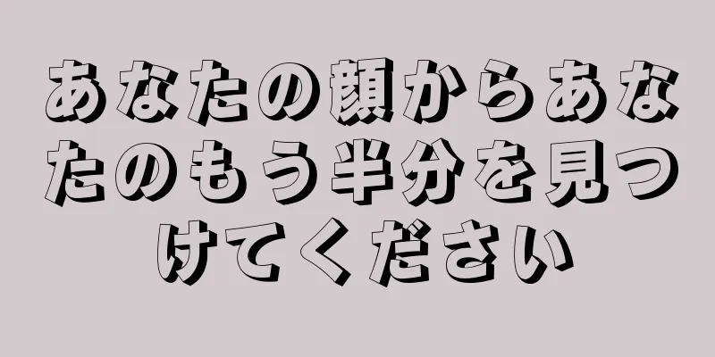 あなたの顔からあなたのもう半分を見つけてください