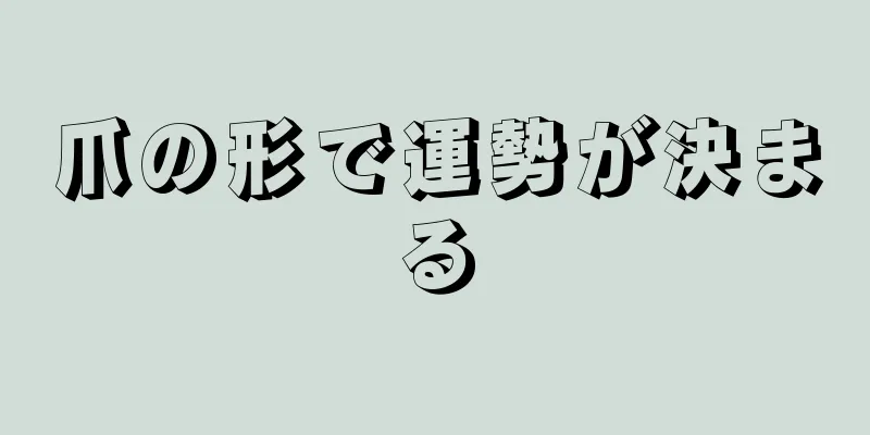 爪の形で運勢が決まる