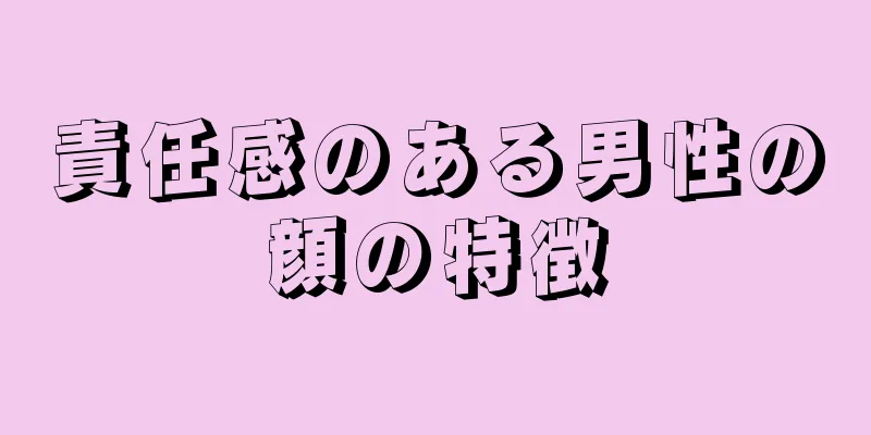 責任感のある男性の顔の特徴