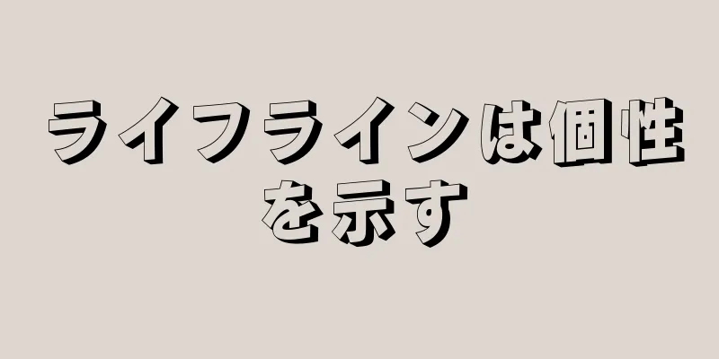 ライフラインは個性を示す