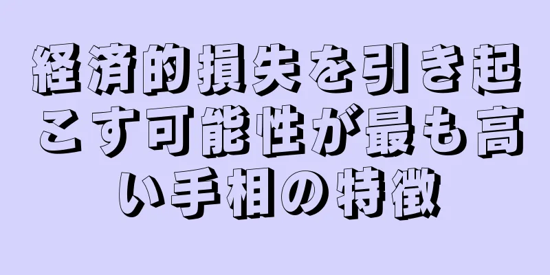 経済的損失を引き起こす可能性が最も高い手相の特徴