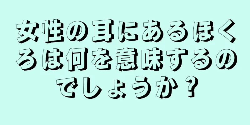 女性の耳にあるほくろは何を意味するのでしょうか？