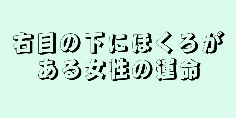 右目の下にほくろがある女性の運命