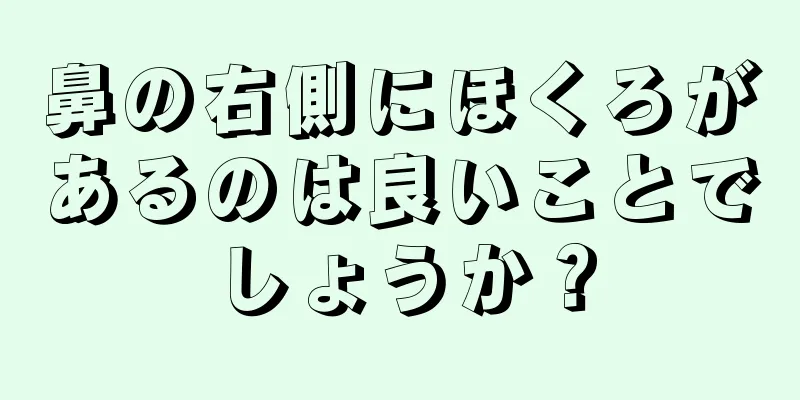 鼻の右側にほくろがあるのは良いことでしょうか？